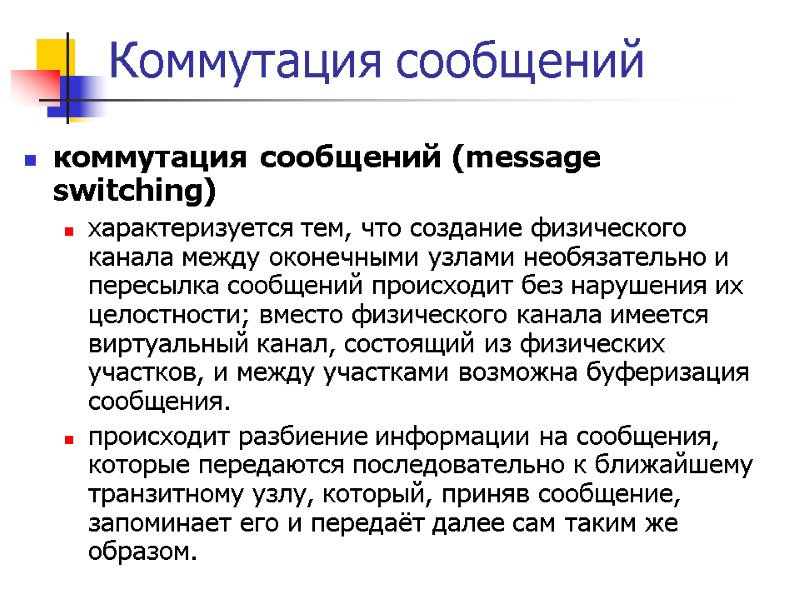 Коммутация сообщений коммутация сообщений (message switching)  характеризуется тем, что создание физического канала между